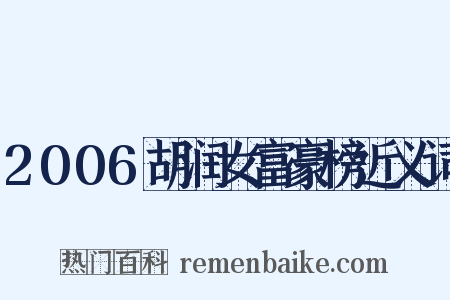 2006胡润女富豪榜近义词是什么意思的图片